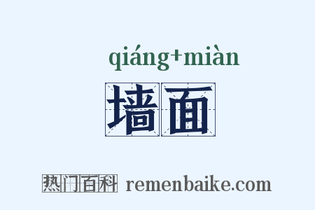 墙面是什么意思的图片